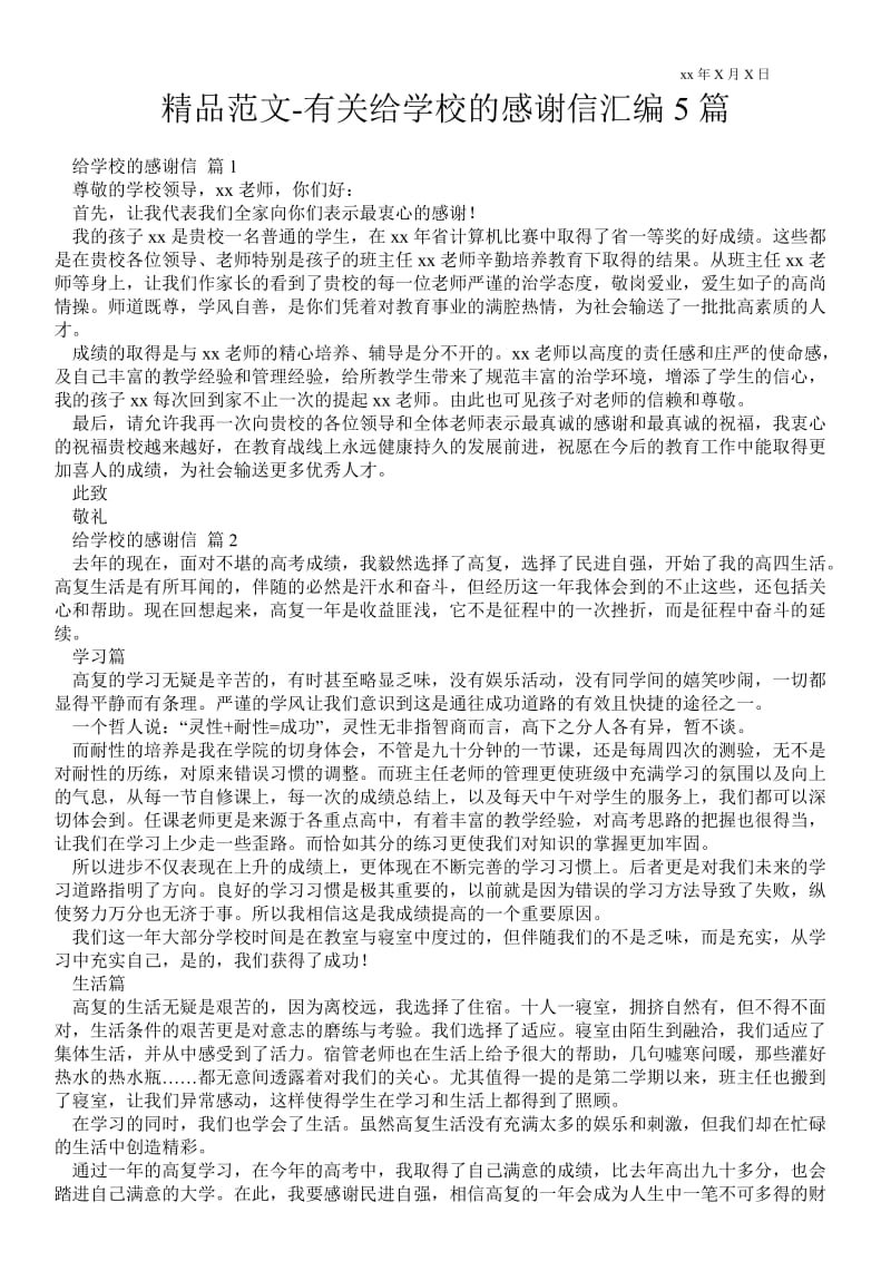 2021有关给学校的感谢信汇编5篇 .doc_第1页