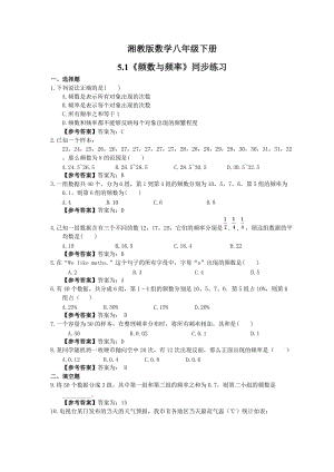 2021年湘教版数学八年级下册5.1《频数与频率》同步练习教师版.doc