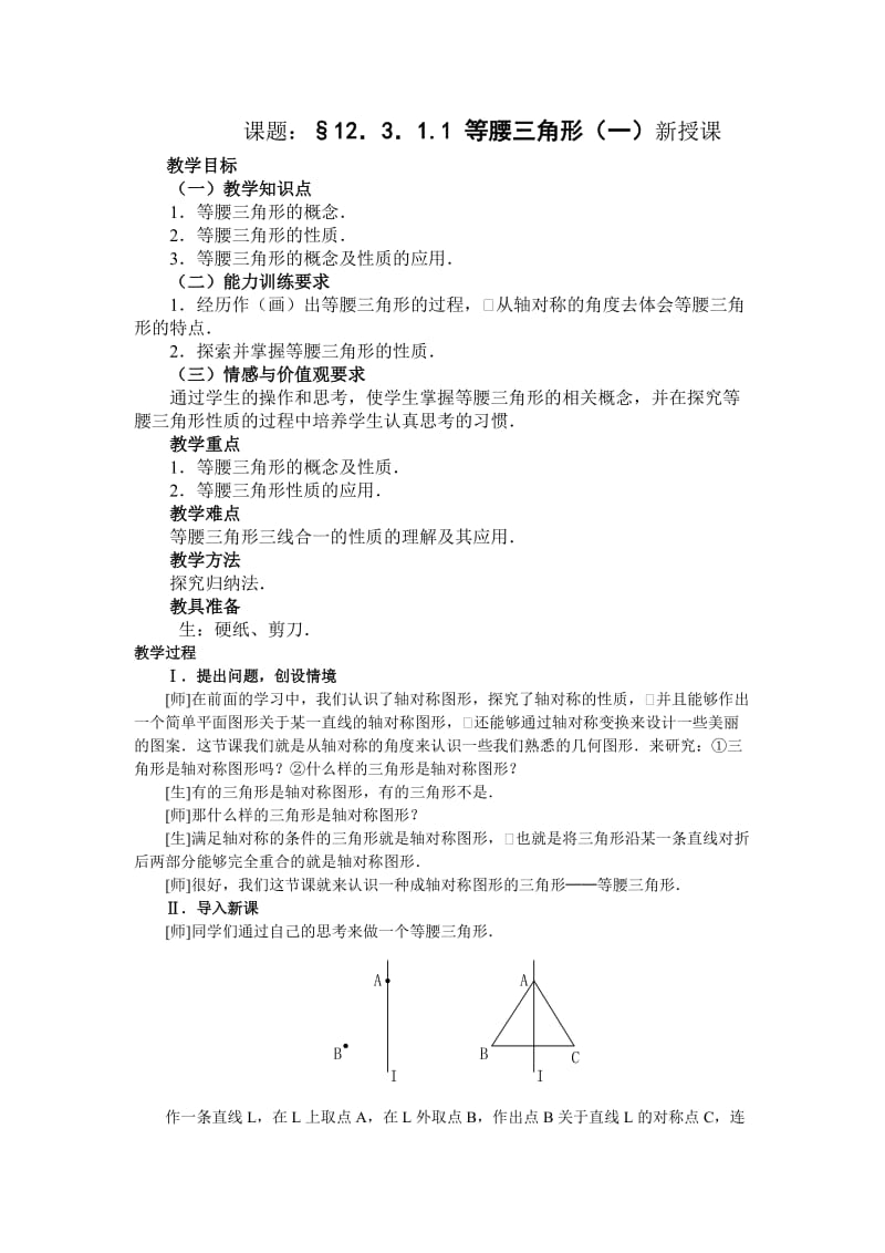 课题：§12．3．11等腰三角形（一）.doc_第1页