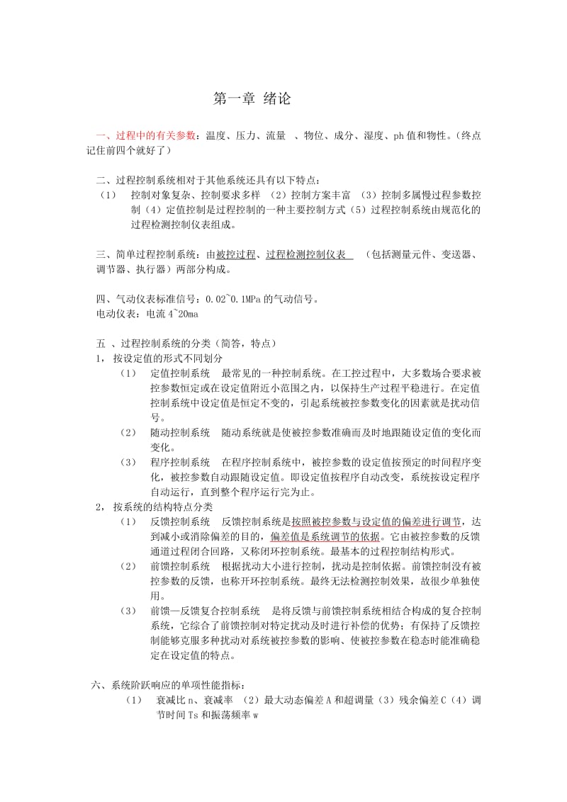 过程控制原理复习提纲.doc_第1页