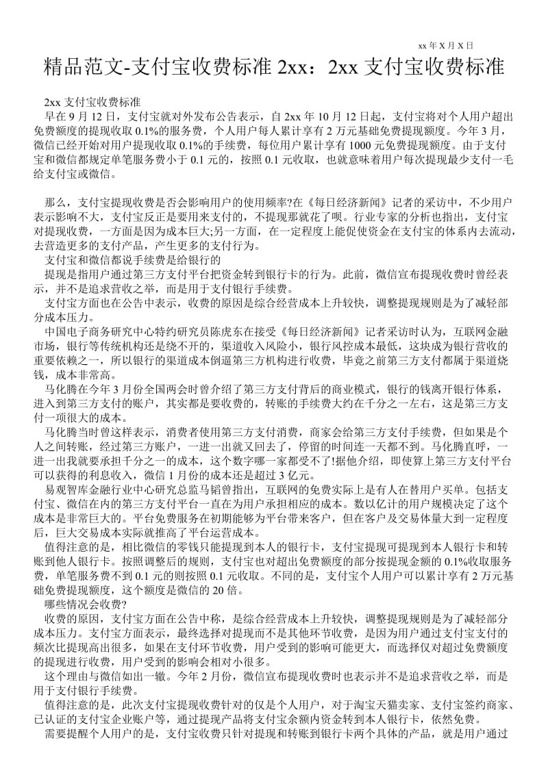 2021支付宝收费标准20xx：20xx支付宝收费标准.doc_第1页