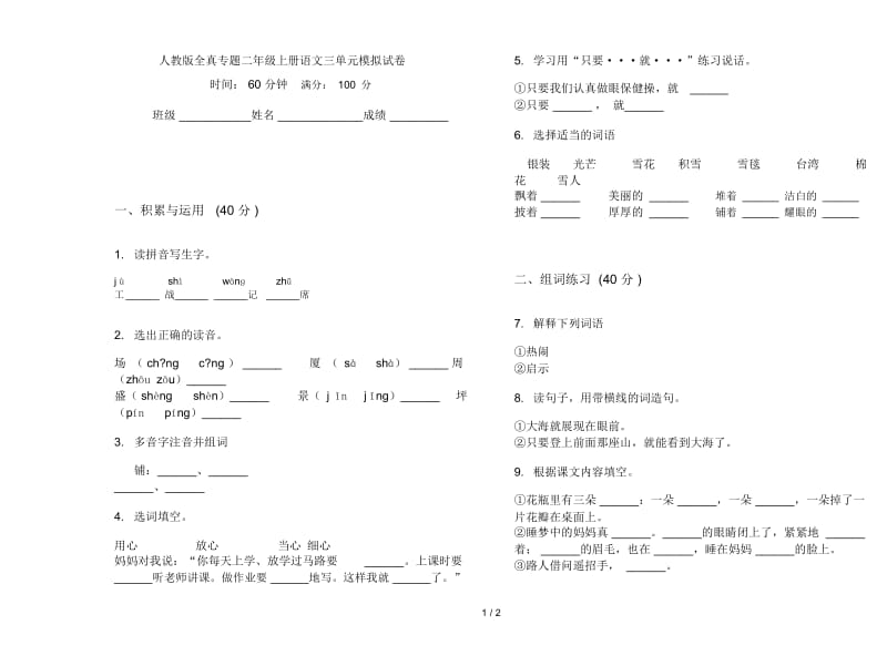 人教版全真专题二年级上册语文三单元模拟试卷.docx_第1页