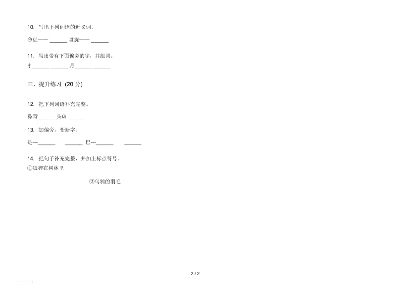 人教版全真专题二年级上册语文三单元模拟试卷.docx_第2页