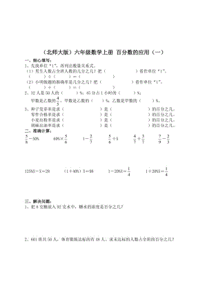 （北师大版）六年级数学上册 百分数的应用（一）.doc