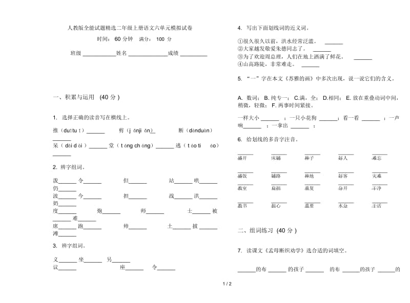 人教版全能试题精选二年级上册语文六单元模拟试卷.docx_第1页