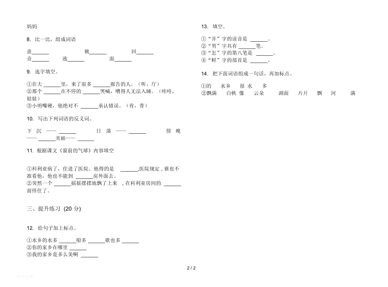 人教版全能试题精选二年级上册语文六单元模拟试卷.docx_第2页