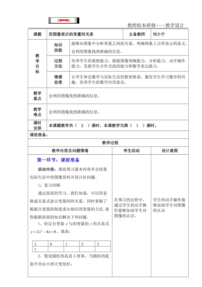 用图像表示的变量间关系教案(1） (2).doc_第1页