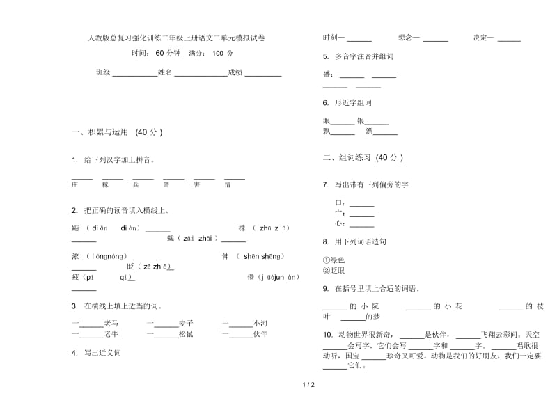 人教版总复习强化训练二年级上册语文二单元模拟试卷.docx_第1页