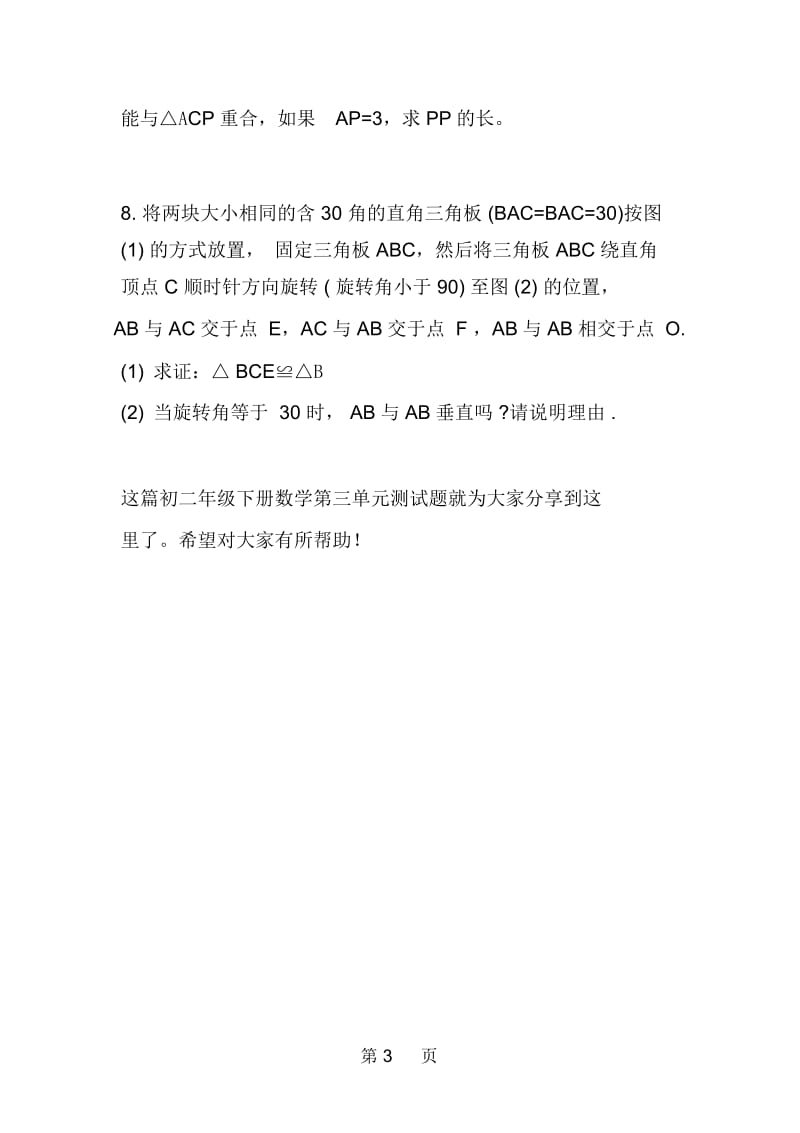 初二年级下册数学第三单元测试题：图形的平移与旋转复习题.docx_第3页