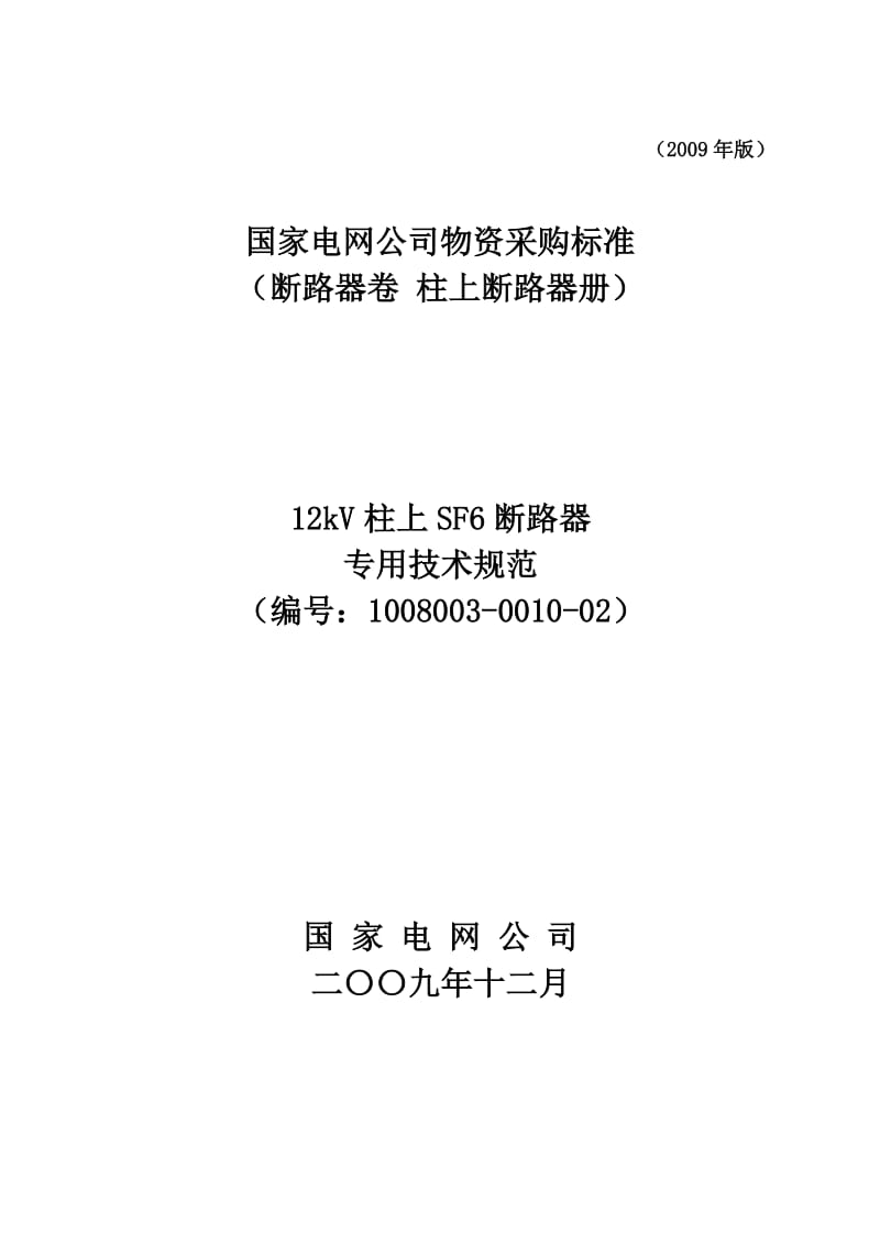 国家电网公司12kV柱上断路器技术范本专用部分.doc_第1页