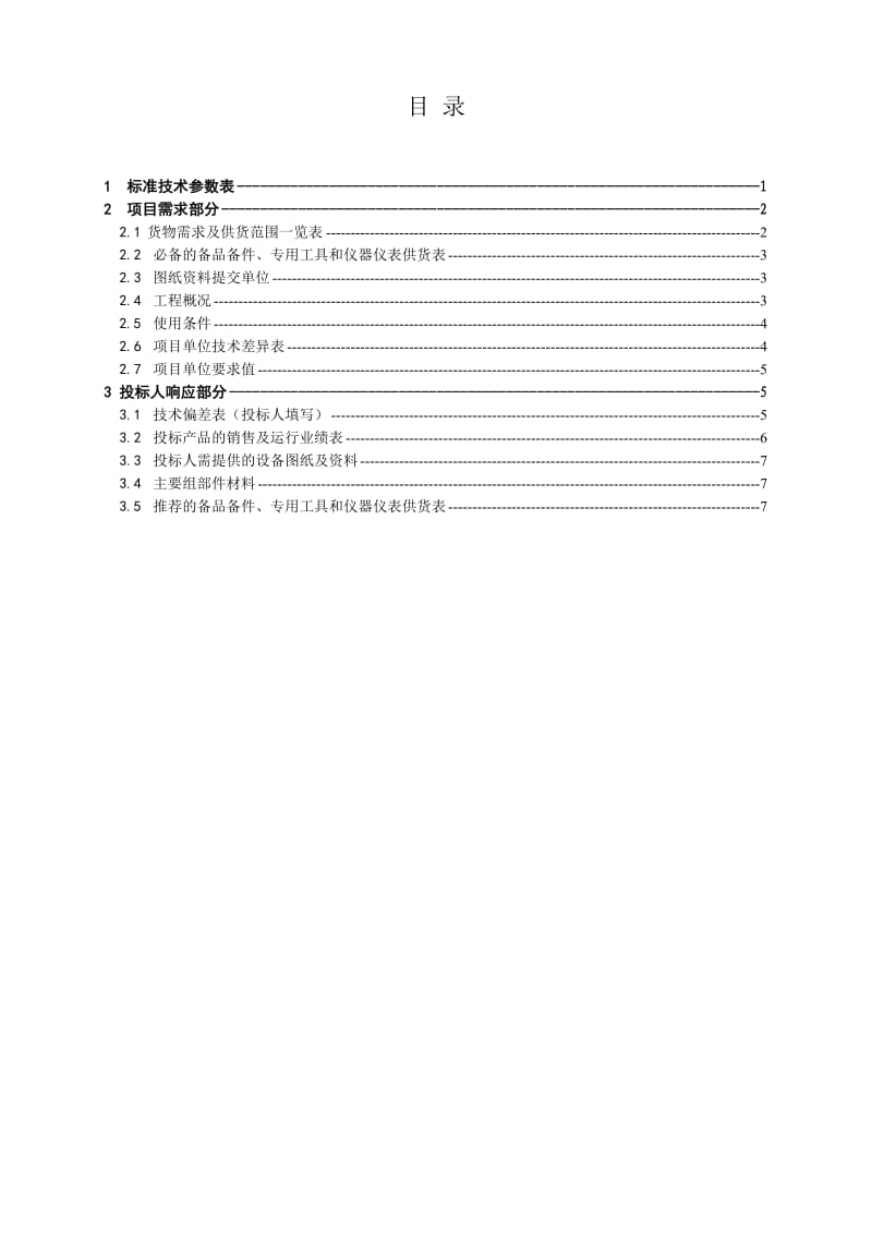 国家电网公司12kV柱上断路器技术范本专用部分.doc_第2页