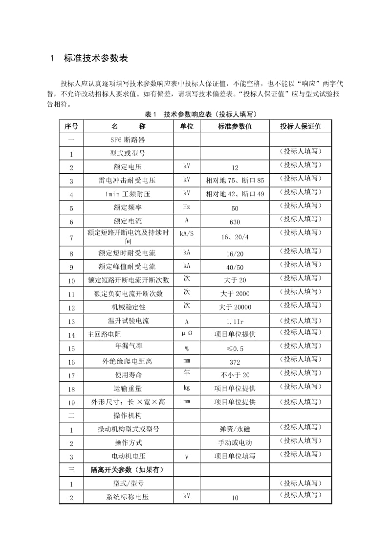 国家电网公司12kV柱上断路器技术范本专用部分.doc_第3页