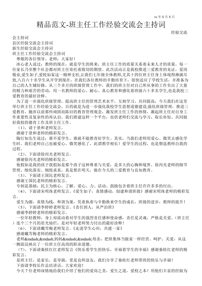 2021班主任工作经验交流会主持词 .doc_第1页