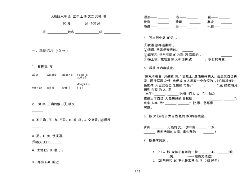 人教版水平综合练习五年级上册语文二单元模拟试卷.docx_第1页