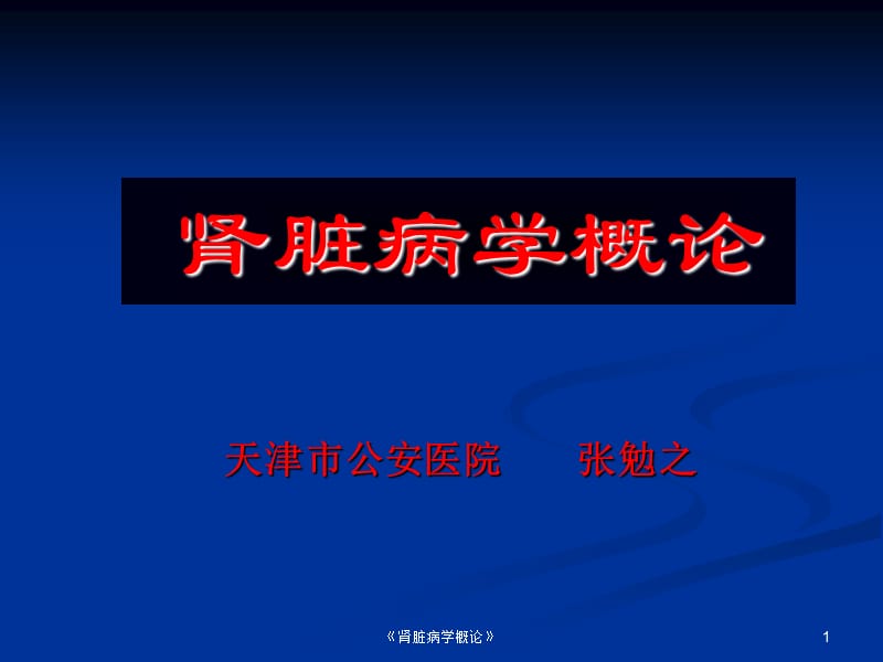 《肾脏病学概论》课件.ppt_第1页