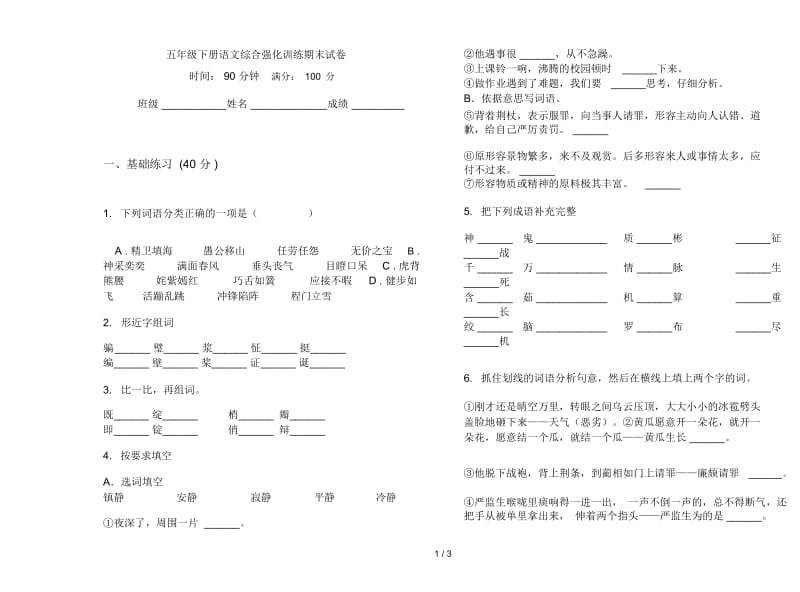 五年级下册语文综合强化训练期末试卷.docx_第1页