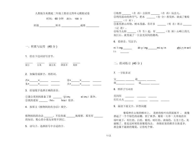 人教版全真摸底二年级上册语文四单元模拟试卷.docx_第1页