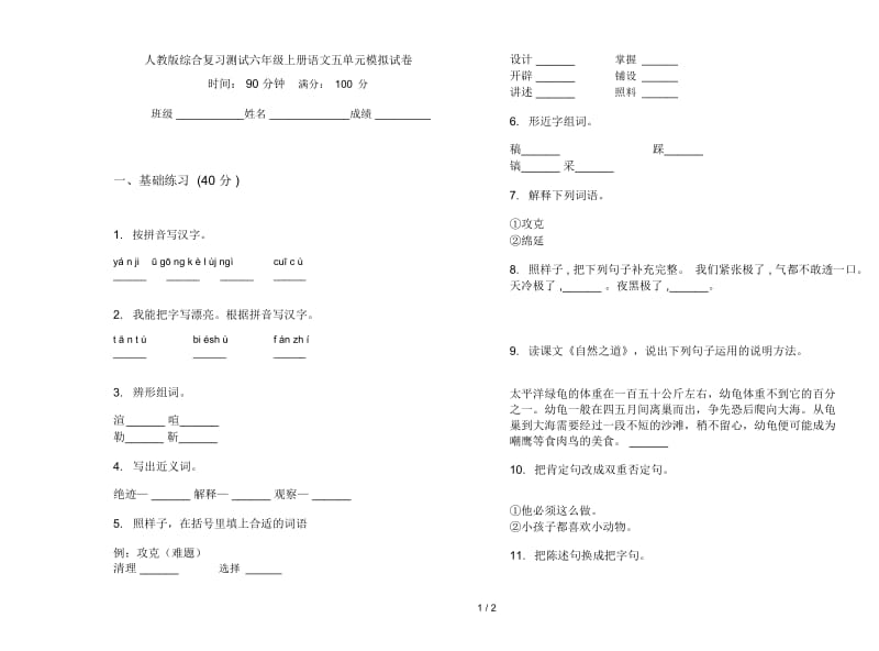 人教版综合复习测试六年级上册语文五单元模拟试卷.docx_第1页