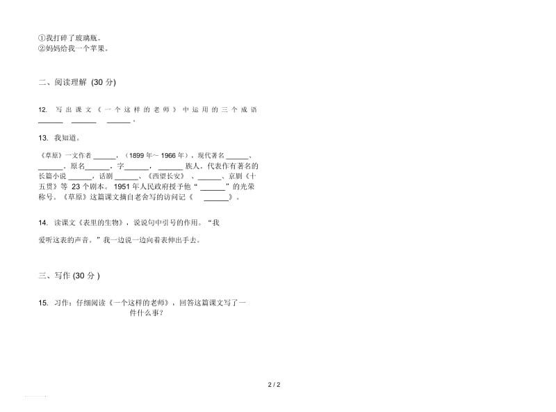 人教版综合复习测试六年级上册语文五单元模拟试卷.docx_第2页