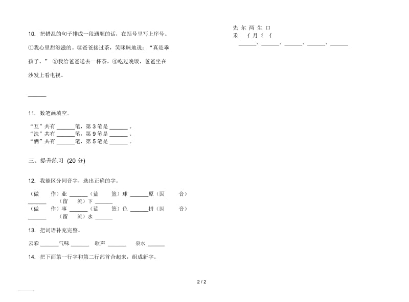 人教版全真混合二年级上册语文五单元模拟试卷.docx_第2页