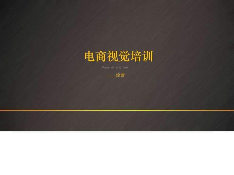 《电商视觉培训》课件.ppt_第1页