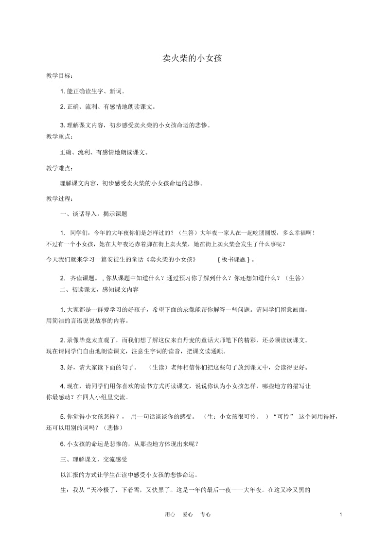六年级语文上册卖火柴的小女孩教案浙教版.docx_第1页