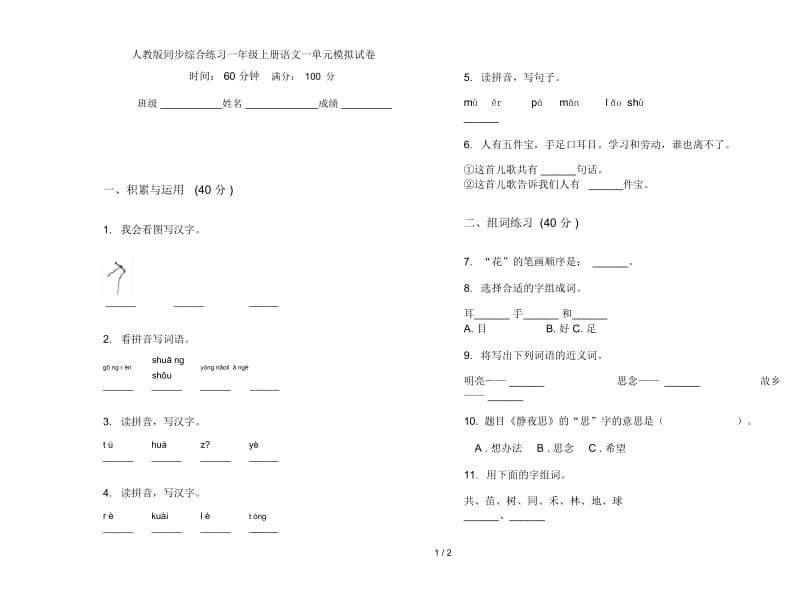 人教版同步综合练习一年级上册语文一单元模拟试卷.docx_第1页