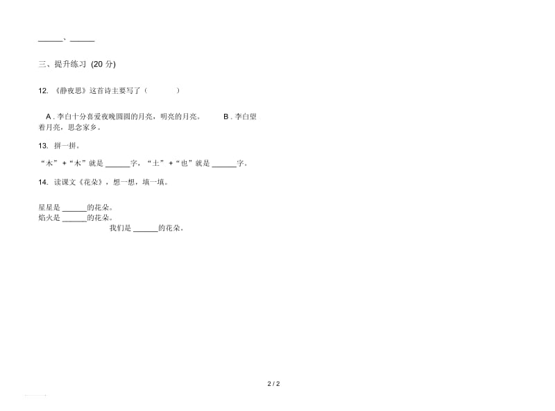 人教版同步综合练习一年级上册语文一单元模拟试卷.docx_第2页