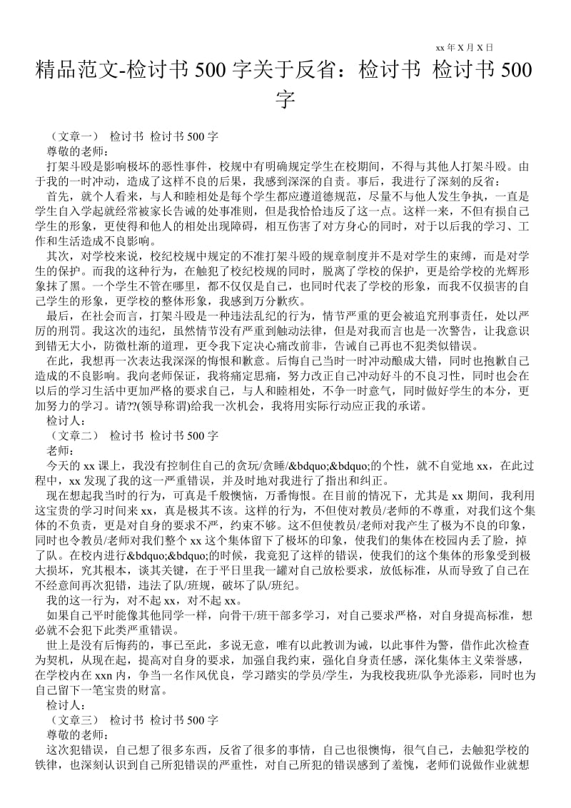 2021检讨书500字关于反省：检讨书 检讨书500字_0.doc_第1页