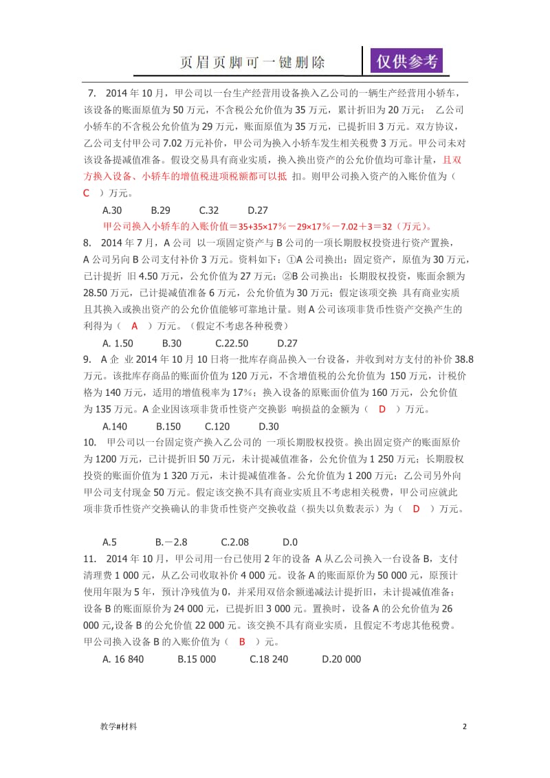 非货币性资产交换(附答案)[教学试题].doc_第2页