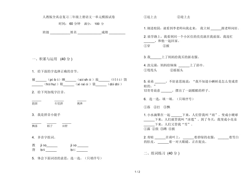 人教版全真总复习二年级上册语文一单元模拟试卷.docx_第1页