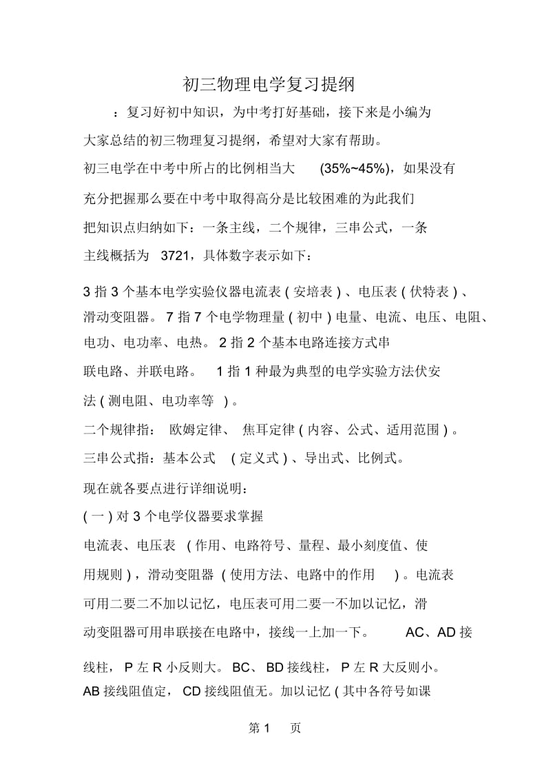 初三物理电学复习提纲.docx_第1页