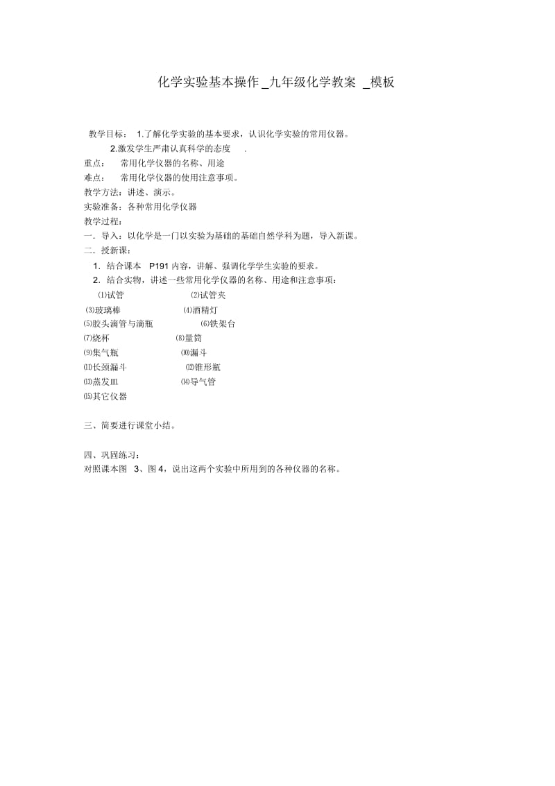 化学实验基本操作九年级化学教案.docx_第1页