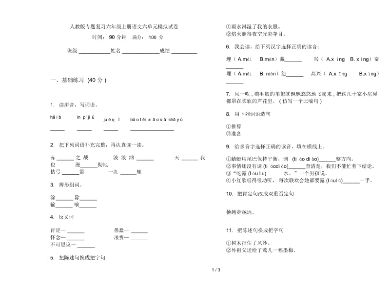 人教版专题复习六年级上册语文六单元模拟试卷.docx_第1页