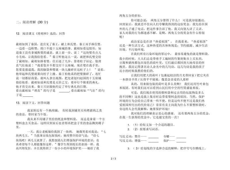 人教版专题复习六年级上册语文六单元模拟试卷.docx_第2页