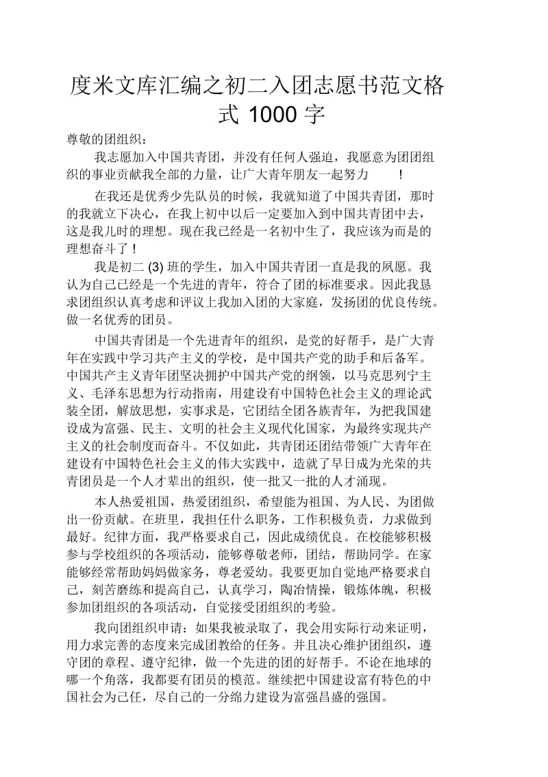 初二入团志愿书范文格式1000字.docx_第1页