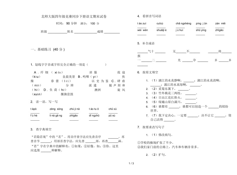 北师大版四年级竞赛同步下册语文期末试卷.docx_第1页