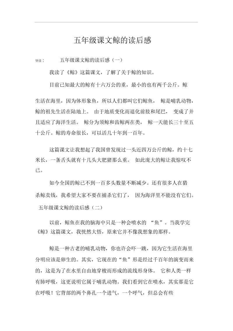 五年级课文鲸的读后感.docx_第1页