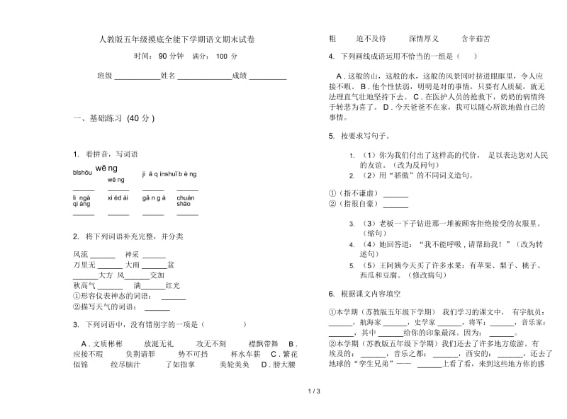 人教版五年级摸底全能下学期语文期末试卷.docx_第1页