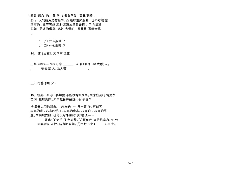 人教版五年级摸底全能下学期语文期末试卷.docx_第3页