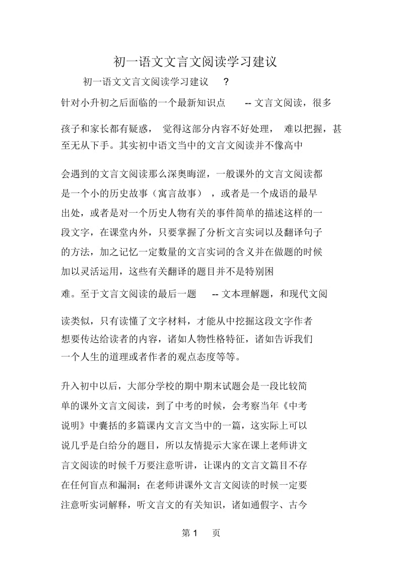 初一语文文言文阅读学习建议.docx_第1页