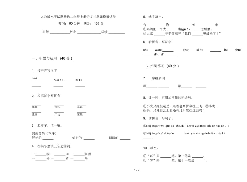 人教版水平试题精选二年级上册语文三单元模拟试卷.docx_第1页