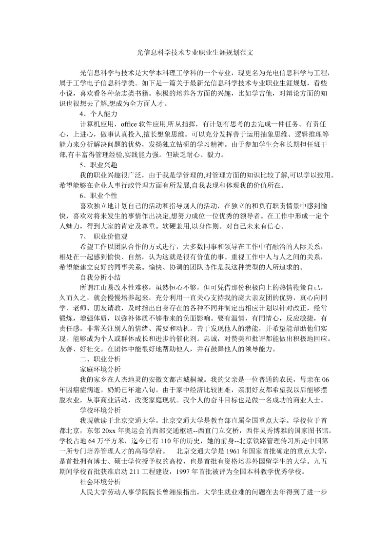 《光信息科学技术专业职业生涯规划范文》.doc_第1页