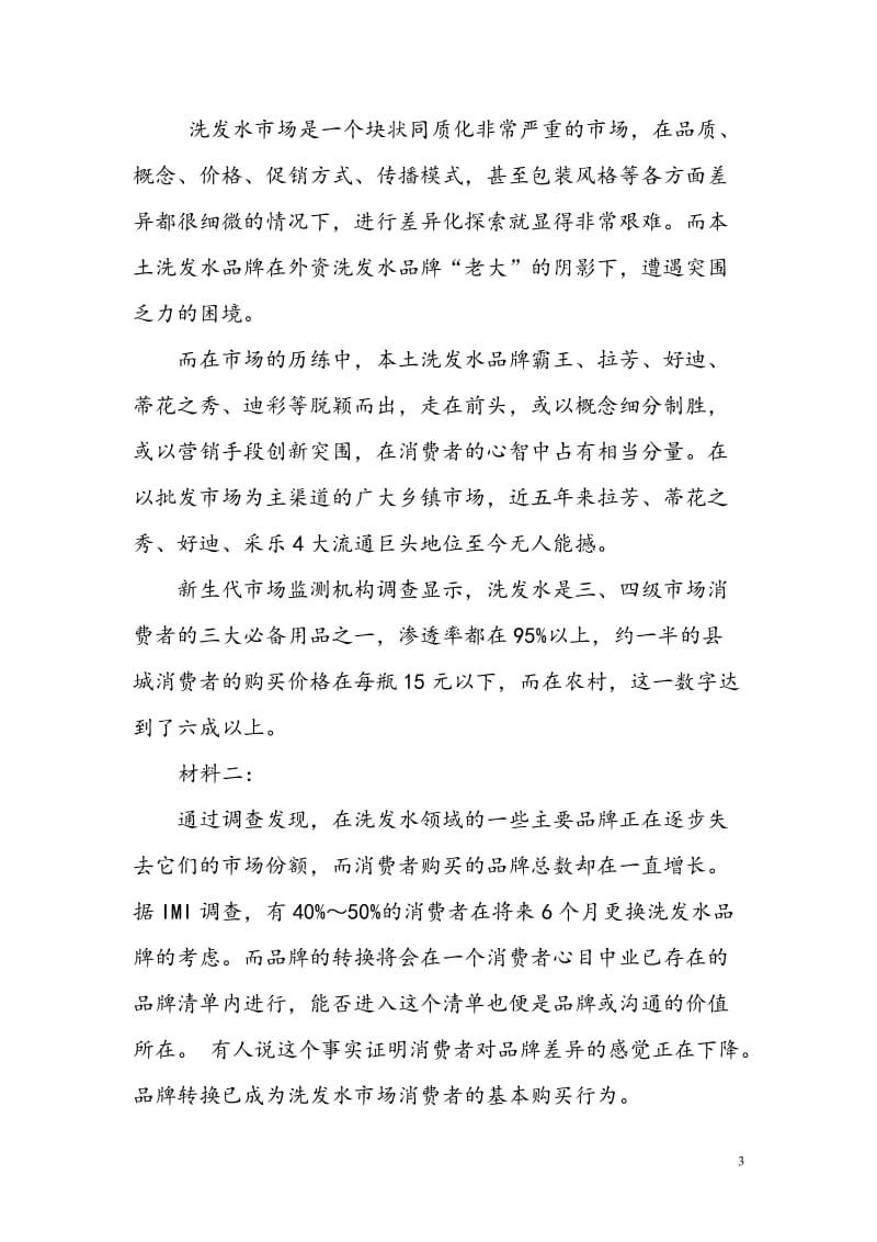 管理经济学案例分析.doc_第3页