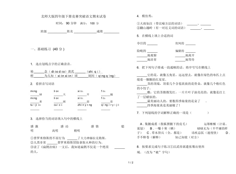 北师大版四年级下册竞赛突破语文期末试卷.docx_第1页