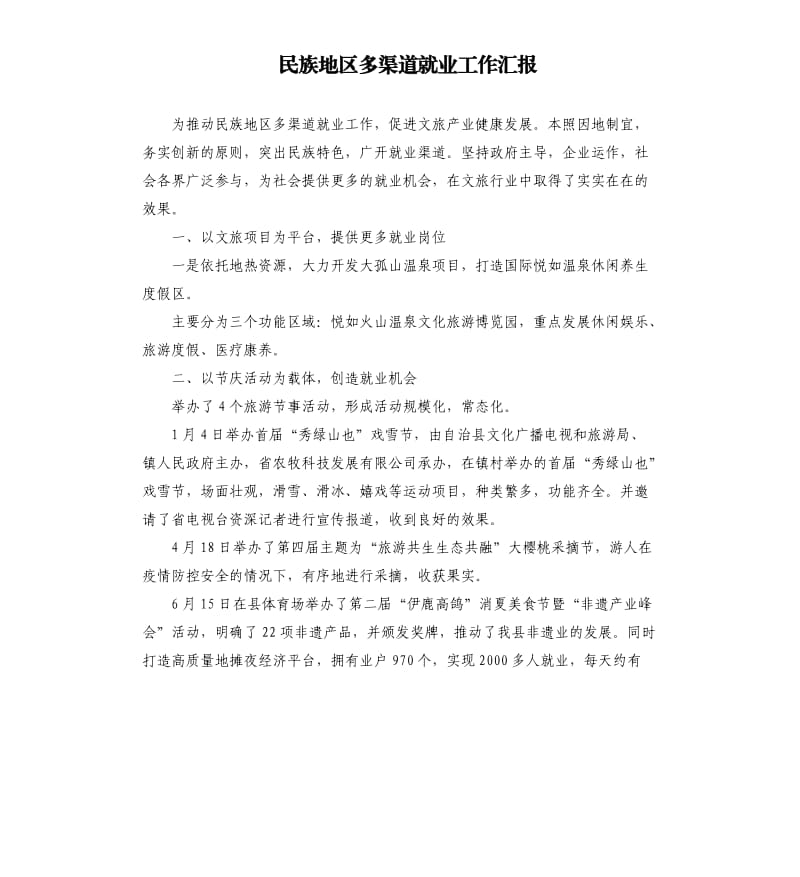 民族地区多渠道就业工作汇报参考模板.docx_第1页