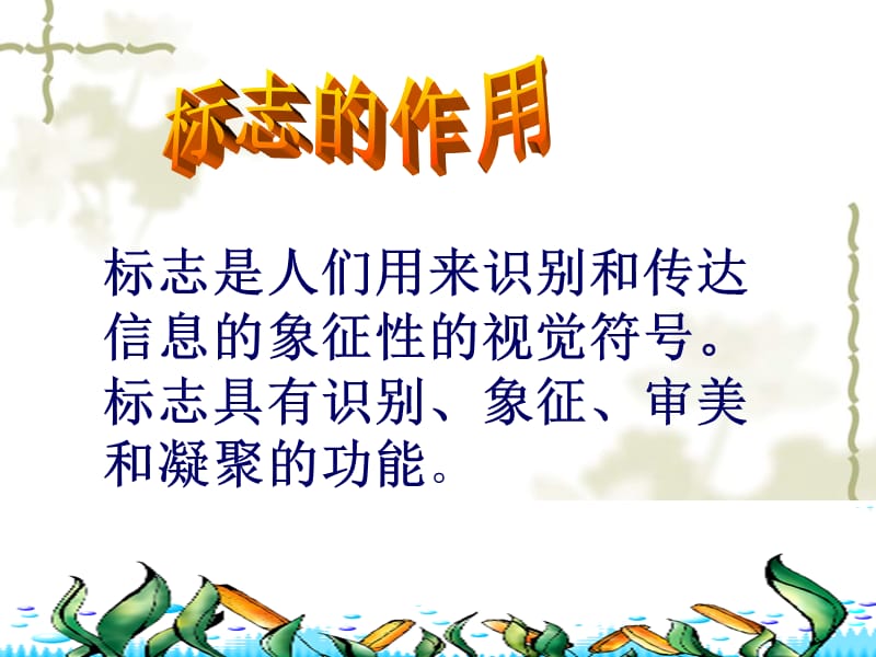 第九课____视觉的语言—标志设计.ppt_第3页