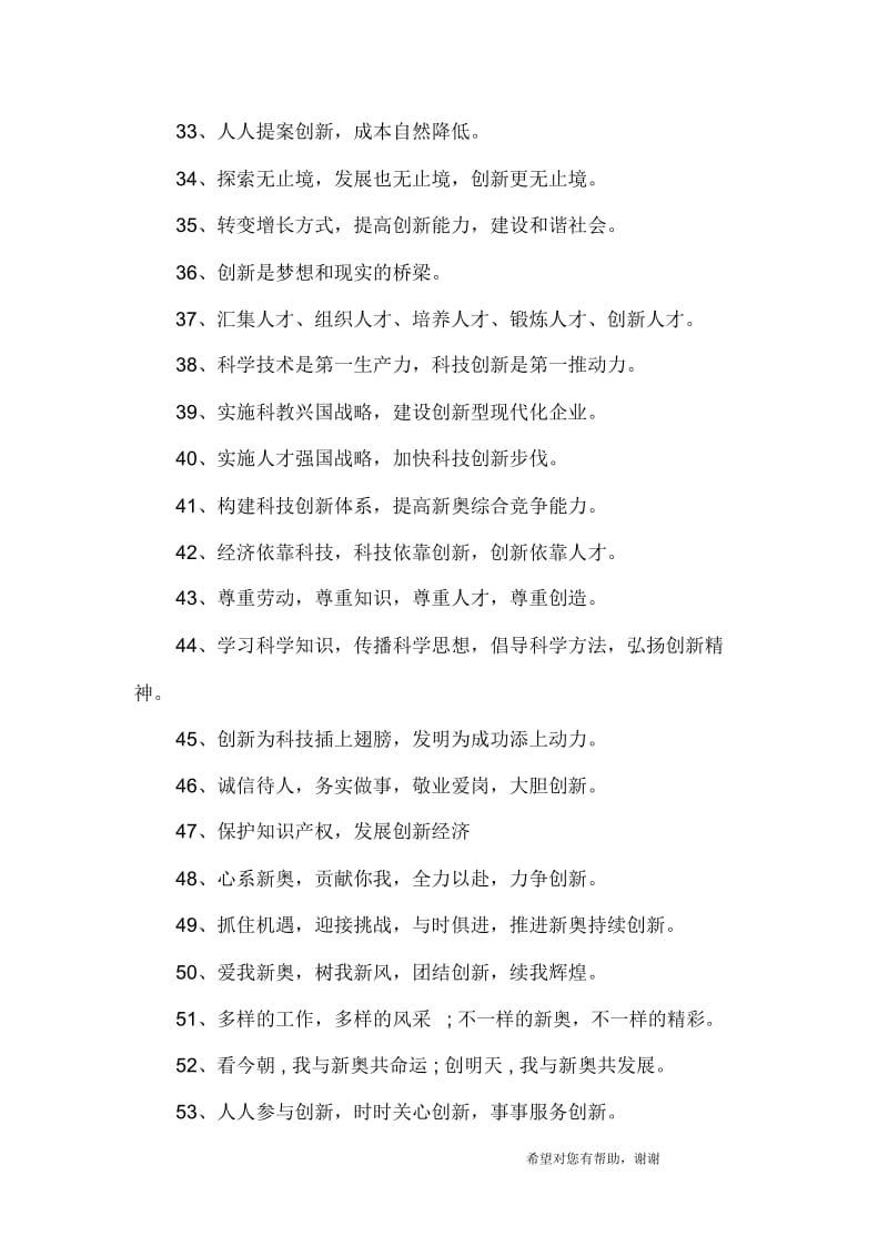 创新口号企业管理改革创新口号集锦大全.docx_第3页