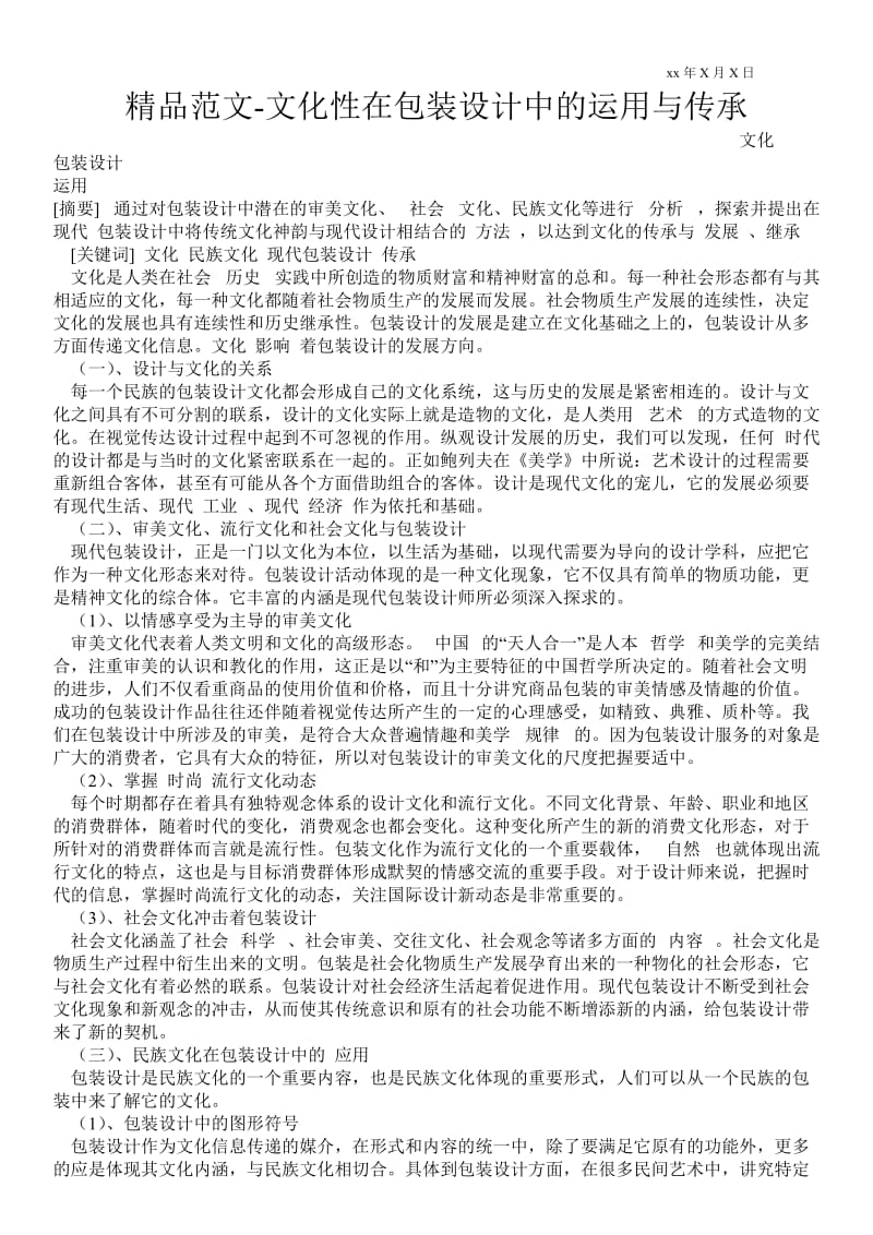 2021文化性在包装设计中的运用与传承.doc_第1页