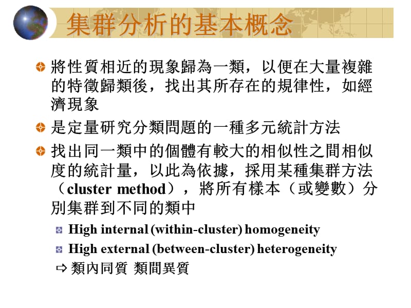 量化研究与统计分析—集群分析.ppt_第3页